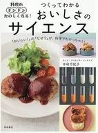 料理がドンドンたのしくなる!つくってわかるおいしさのサイエンス / 木村万紀子