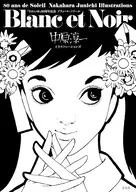 「それいゆ」創刊80周年 Blanc et Noir 中原淳一イラストレーションズ