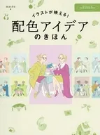 イラストが映える! 配色アイデアのきほん