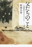 父たちのこと 一九四四年のクラスメイト / 阿部公彦
