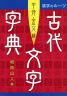 The Roots of Chinese Characters, Ancient Characters and Characters in the Shell, Kinbun Edition / Yamabito