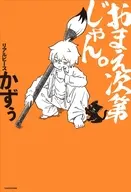 おまえ次第じゃん。 / かずぅ