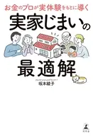 お金のプロが実体験をもとに導く 実家じまいの最適解 / 坂本綾子