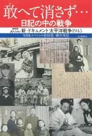 敢えて消さず 日記の中の戦争