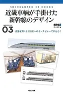 近畿車輌が手掛けた新幹線のデザイン  / 井上孝司