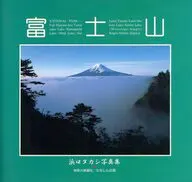 浜口タカシ写真集 富士山
