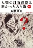 人類の月面着陸は無かったろう論 〈新装版〉 / 副島隆彦