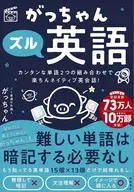 がっちゃんズル英語 カンタンな単語２つの組み合わせで楽ちんネイティブ英会話！ / ごく普通の外国人がっちゃん