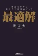 麻雀で勝ち抜く55の極意 渡辺太の最適解