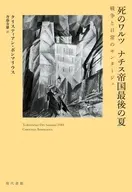 死のワルツ ナチス帝国最後の夏 / クリスティアン・ボマリウス