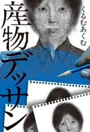 産物デッサン / くるむあくむ