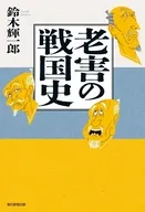 老害の戦国史 / 鈴木輝一郎