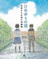 ひめゆりの塔 生徒たちが見た沖縄戦 / ひめゆり平和祈念資料館