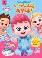 べべフィンいっしょにあそぼ! / 小学館