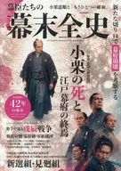 図解幕臣たちの幕末全史