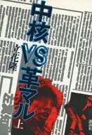 中核VS革マル 上 / 立花隆