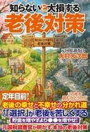 知らないと大損する老後対策