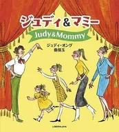 ジュディ＆マミー / ジュディオング / 青井わに
