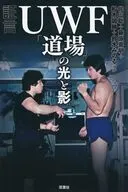 証言 UWF 「道場」最強伝説(仮) / 藤原喜明 / 鈴木みのる