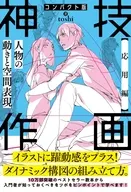 コンパクト版 神技作画 (応用編)人物の動きと空間表現