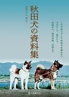 秋田犬の資料集 / ふなこしゆり