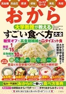 おから 大学教授が教える すごい食べ方大全