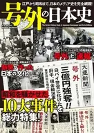 号外の日本史
