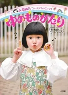 永尾柚乃ファーストフォトエッセイ ゆのものがたり