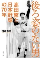後ろ姿のない男 高田繁と日本野球の70年 / 村瀬秀信
