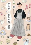 50歳からの からだとおしゃれ計画 / 堀川波