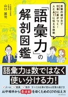 「語彙力」の解剖図鑑 / 山口謡司