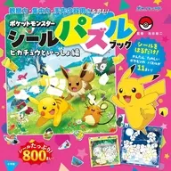 ポケットモンスター シールパズルブック ピカチュウといっしょ編 / 小学館