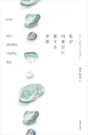 私が四番目に愛する季節 / ハン・ジョンウォン / 橋本智保