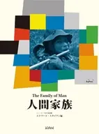 人間家族 / エドワード・スタイケン