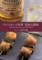 ウイスキーと料理 美味の調和 / 井伊大輔
