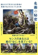 名画の秘密 読むだけで天才たちの思考が見抜けるようになってしまう本 / 井上響 / 秋山聰