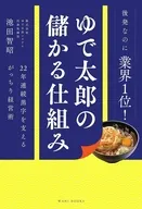 ゆで太郎の儲かる仕組み - 22年連続黒字を支えるがっちり経営術 - / 池田智昭