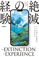 経験の絶滅 / クリスティン・ローゼン