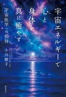 宇宙医学への招待 心身の癒しと魂の目覚め / 小川順子