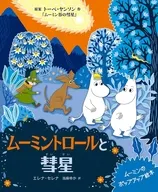 ムーミントロールと彗星 ムーミンのポップアップ絵本 / エレナ・セレナ