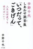 宇野千代の幸せ箴言集「いつだって、ごきげん」