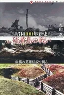 昭和100年新史 硫黄島の戦い 030