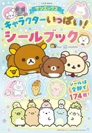 サンエックスキャラクターいっぱい!シールブック