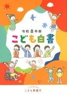 こども白書 令和8年版 / こども家庭庁