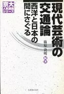 现代艺术的交通论夹在西洋和日本之间/筱原资明