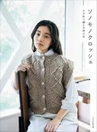 ソノモノクロッシェ