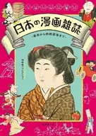 日本の漫画雑誌 幕末から終戦直後まで -湯本豪一コレクション- / 鮫島圭代