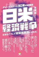 日米経済戦争 / 笹原俊