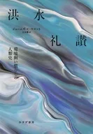 洪水礼讃 環境飼い慣らしの人類史 / ジェームズ・C・スコット / 立木勝