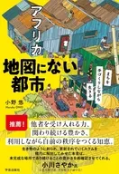 アフリカ 地図にない都市 / 小野悠